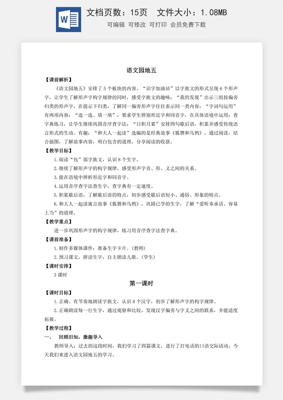 语文一年级下册教案第3版语文园地五 名师教案.docx